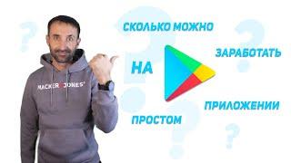 Сколько можно заработать на простом приложении Android? | Android Studio