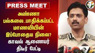 Anna University.. பாதிக்கப்பட்ட மாணவியின் இப்போதைய நிலை? Commissioner Arun Press Meet | TN Police