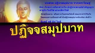 พุทธวจน สาธยายปฏิจจสมุปบาท บาลี  ไทย ให้คล่องปากขึ้นใจ แทงตลอดอย่างดีด้วยทิฐิ