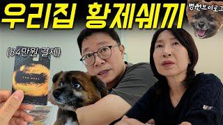 뭔 개시끼 건강검진이 내 두배냐? (84만원 결제 도와드릴게요 l 개아들 병원가는데 가족3명 동반한 썰ㅋㅋㅋl 가족 브이로그)