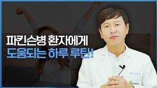 파킨슨병 환자는 하루를 어떻게 보내야 할까?