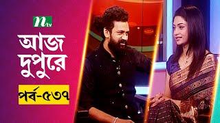 আজ দুপুরে | EP 537 | কামরুল আহমেদ | Aj Dupure | NTV Talk Show