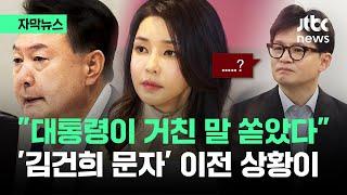 [자막뉴스] "……?" 제대로 당황한 한동훈…'김건희 문자' 전 상황이 / JTBC News