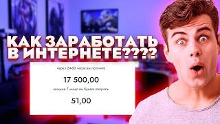  КАК ЗАРАБОТАТЬ В ИНТЕРНЕТЕ (ДЕНЬГИ)? Как Заработать Деньги В Интернете? Заработок в интернете 2025