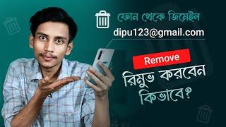 ফোন থেকে জিমেইল রিমুভ করবো কিভাবে | Phone theke kivabe gmail account remove korbo?