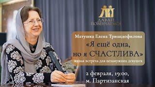 М. Елена Триандофилова "Я ещё одна, но я СЧАСТЛИВА"