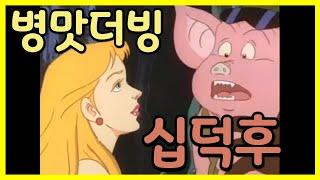 [병맛더빙]씹덕후 십덕후 소개팅