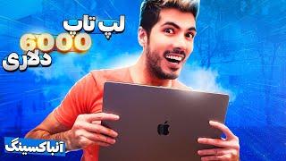 NEW MACBOOK PRO  خفن ترین لپ تاپ جهان رو خریدم