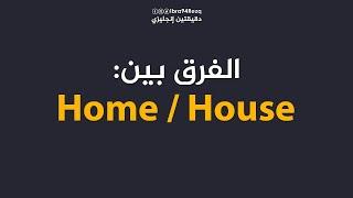 الفرق بين House و Home