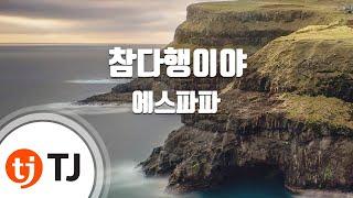 [TJ노래방] 참다행이야 - SPAPA / TJ Karaoke