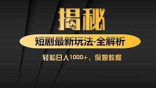 靠卖短剧日入1000+，零成本批量操作，小白轻松上手