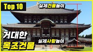 현재 세계에서 가장 높은 목조건물 Top 10