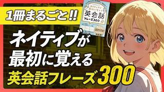 【まるごと1冊】ネイティブが最初に覚える英会話フレーズ300