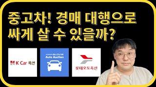 중고차 경매대행을 아시나요~? 경매대행의 허와 실 :D