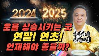 운을 상승시키는 굿, 2024년 끝자락 vs 2025년 시작 중 언제가 좋을까? 확실하게 정해드림!!/ 강남용한점집