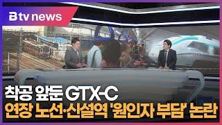 [위클리 대담] 착공 앞둔 GTX-C 연장 노선·신설역 '원인자 부담' 논란