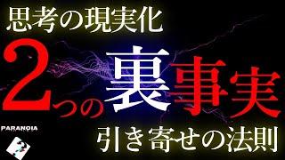 「思考の現実化」のあまり知られていない２つの事実