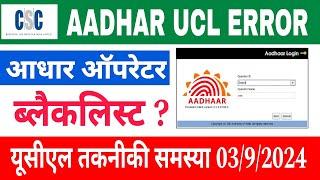 CSC AADHAR UCL NEW UPDATE TODAY | csc new update | aadhar operator blacklist 2024 | csc big update