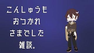 【飲酒雑談】今週も生きててえらいよ同胞さん【あやルナ/Vtuber】