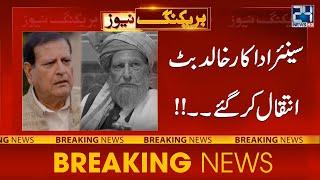 Veteran Pakistani Actor Khalid Butt Passed Away | Breaking News | 11 Jan 2024 | 24 News HD