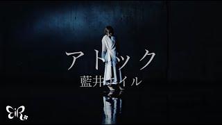 Eir Aoi「AtoK (アトック)」(BLUE REFLECTION RAY/澪)」