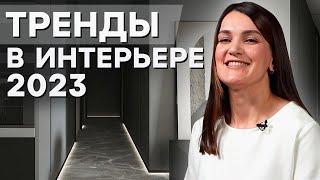 ТРЕНДЫ ИНТЕРЬЕРА 2023! / ДИЗАЙН ИНТЕРЬЕРА: стильные способы оформления квартиры, дома!