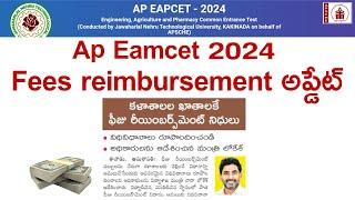 AP Eamcet 2024 Counselling Fees reimbursement Update | AP Eamcet 2024 2nd Phase Counselling