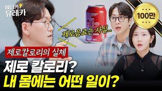 제로 음료와 다이어트, 몸에 정말 괜찮을까? | 메디카유레카 EP. 2-2 | #히밥효소 | 손문선 | 전민기 | 메디카코리아 안진희 실장 | 옥민 박사 | 최준호 원장