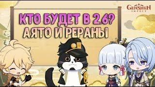 Кто Будет в 2.6? | Аято, Реран Аяки и Венти? | Предположения | Геншин Импакт 2.6