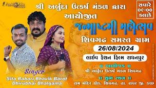 Sita rabari | Bhavik Barot | શ્રી અર્બુદા ઉત્કર્ષ મંડળ શિવગઢ | janmastami rass garba 2024