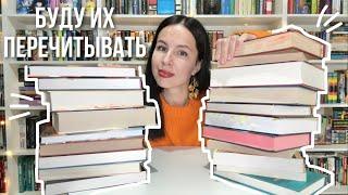 КНИГИ, которые я ОБЯЗАТЕЛЬНО ПЕРЕЧИТАЮ | лучшие из лучших