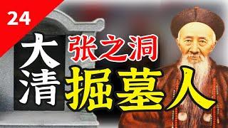 张之洞：大清最后一个名臣，把帝国送去火化【一条闲木鱼】