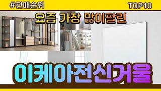 [광고]이케아전신거울 추천 판매순위 Top10 || 가격 평점 후기 비교