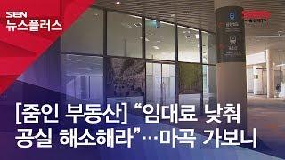 [줌인 부동산] “임대료 낮춰 공실 해소해라”…마곡 가보니