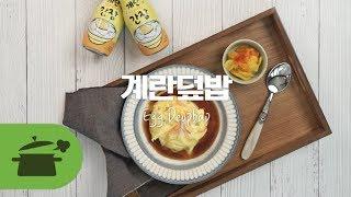 고슬고슬한 밥과 계란으로 반찬 없이도 한그릇 뚝딱 계란덮밥 [만개의레시피]