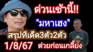 มหาเฮงสรุปทีเด็ด3ตัว2ตัวเน้นๆแนวทาง1/8/67