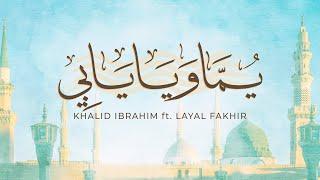 Khalid Ibrahim - Yomma w Ya Yabi ft. Layal Fkheir / يما ويا يابي - خالد ابراهيم & ليال فخير دويتو