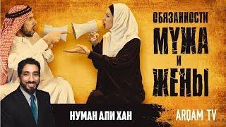 Обязанности мужа и жены | Нуман Али Хан (rus sub)