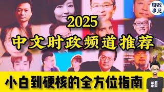 翻墙必看！2025 YouTube 中文时政频道推荐 ：从小白到硬核的全方位指南