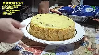 мясной торт