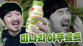 그러니까…미나리랑 야쿠르트랑 섞었다구요…?