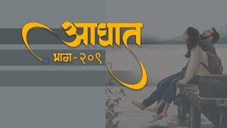 आघात भाग 209 The Journey Of Love @Prasiddhi.Creations #lovestory #romanticstory #bodhkatha #love