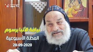 «هدير الحب» - نيافة الأنبا برسوم - عظة الإثنين 28-09-2020