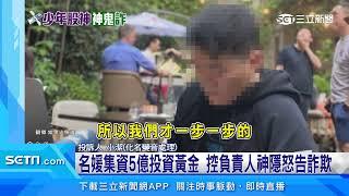 投資黃金涉吸金5億「少年股神」淪通緝犯｜三立新聞網 SETN.com