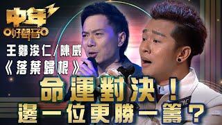 中年好聲音3｜命運嘅對決 邊一位更勝一籌？｜王鄭浚仁/陳威《落葉歸根》｜歌唱 比賽｜音樂節目