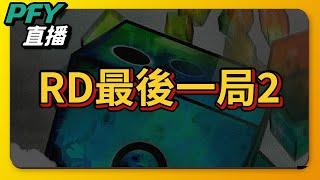 【RD】最後一局協同！２｜骰子塔防｜v8.8.1｜7/17｜ PFY玩給你看