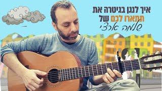 תתארו לכם - שלמה ארצי | אקורדים, פריטות, פתיחה | איך לנגן בגיטרה | תתארו לכם אקורדים גיטרה