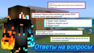 ОТВЕТЫ НА ВОПРОСЫ | ЧАСТЬ 3 | СТРИМ И КОЛАБ?