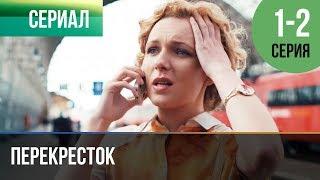 ▶️ Перекресток 1 серия, 2 серия | Сериал / 2017 / Мелодрама