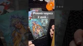 ️Это Скоро Случится...  Расклад таро #shorts  #онлайнгадание